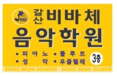갈산비바체음악학원