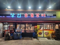 장인숯불갈비