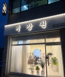 미장원 충주문화점