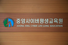 중앙사이버평생교육원