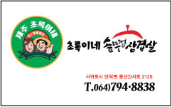 초록이네솥뚜껑 삼겹살