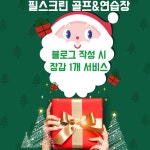 필스크린골프레슨&연습장