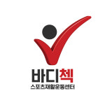 바디첵 스포츠재활운동센터
