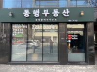 동행부동산공인중개사사무소