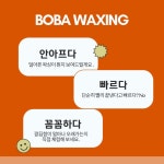 보바왁싱 안산고잔점