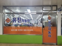 유진자동차