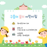 구름채꿈의어린이집