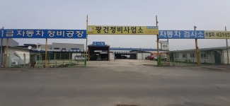 광건정비사업소