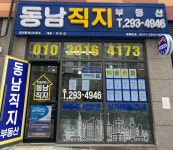 동남직지공인중개사사무소
