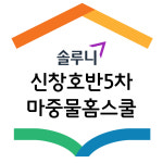 솔루니 신창호반5차홈스쿨