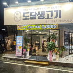 도담생고기 용암본점