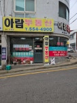 아람공인중개사사무소