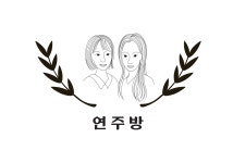 연주방 연남본점