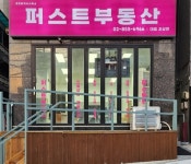 퍼스트공인중개사사무소