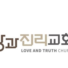 사랑과진리교회