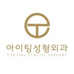 아이팅성형외과의원