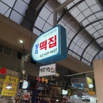 양지떡집
