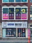 엘피지다이어트댄스 충무로드
