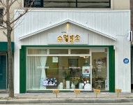 수멍발소 강아지미용실