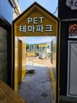 펫테마파크