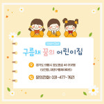 구름채꿈의어린이집