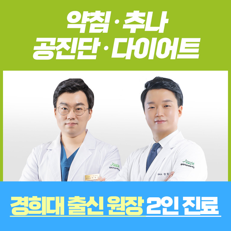 경희미르애한의원