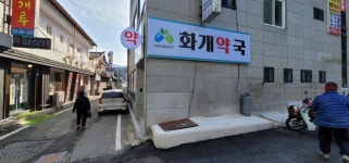 화개약국
