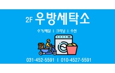 우방세탁소