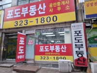 포도부동산공인중개사사무소