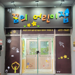 구름채꿈의어린이집
