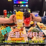 포끝노래타운 강릉점