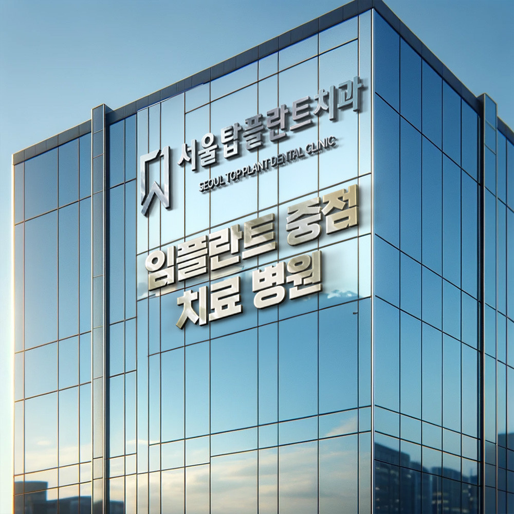 서울탑플란트치과의원 청주