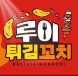 루이튀김꼬치 도화점