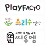 플레이팩토 하이매쓰수학교습소