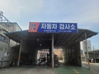 분당자동차검사전화접수처