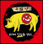 고심당 솥뚜껑삼겹살 냉삼겹 숙성생고기