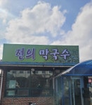 전의 막국수