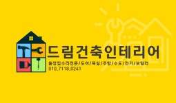 드림건축인테리어