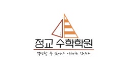 정교수학학원