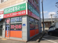 국도공인중개사사무소