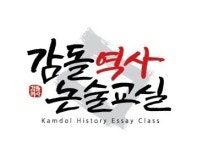 감돌역사논술교실