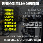 리맥스피트니스 아카데미