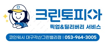 크린토피아 코인워시 대구각산그린밸리점