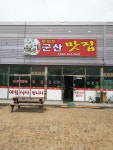 오식도군산맛집