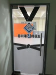 동아대진태권도