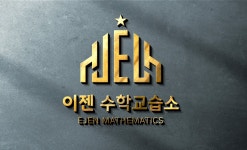 이젠수학교습소