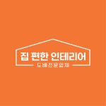 집편한인테리어