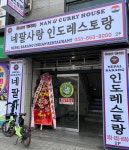 네팔사랑인도음식점