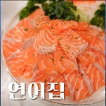 연어집 노은점