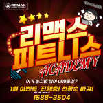 리맥스피트니스 명촌점